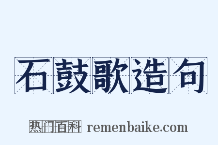 石鼓歌造句是什么意思的图片